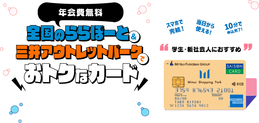 年会費無料 全国のららぽーと＆三井アウトレットパークでおトクなカード 三井ショッピングパークカード《セゾン》