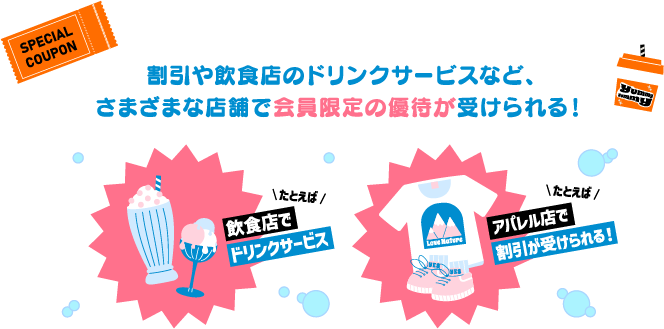 割引や飲食店のドリンクサービスなど、さまざまな店舗で会員限定の特典が受けられる！