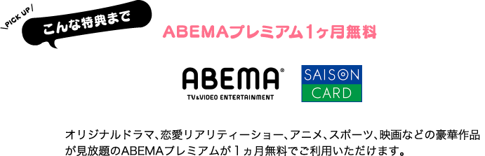 ABEMAプレミアム1ヶ月無料