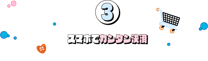 3：スマホでカンタン決済