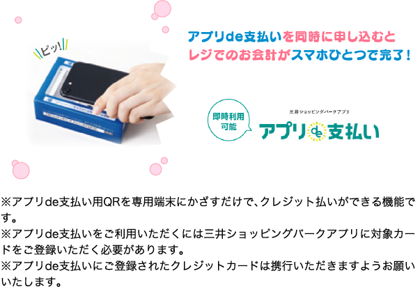 アプリde支払いを同時に申し込むとレジでのお会計がスマホひとつで完了！