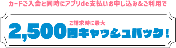 カードと同時にアプリde支払いお申し込み＆ご利用で