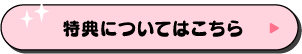 特典についてはこちら