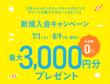 三井ショッピングパークカード セゾン ラゾーナ川崎プラザカード セゾン 新規入会キャンペーン クレジットカードはセゾンカード