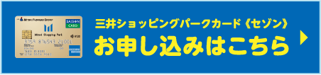 三井ショッピングパークカード《セゾン》 お申し込みはこちら