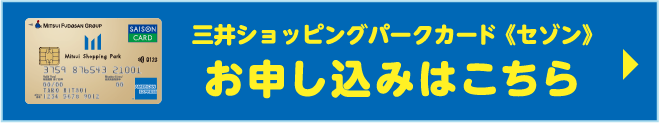 三井ショッピングパークカード《セゾン》 お申し込みはこちら