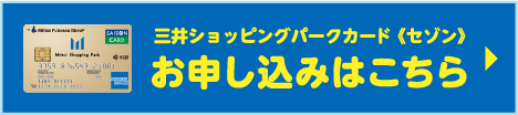 三井ショッピングパークカード《セゾン》 お申し込みはこちら