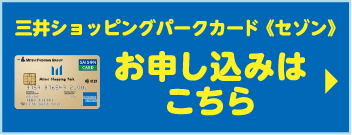 三井ショッピングパークカード《セゾン》 お申し込みはこちら