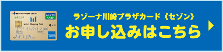 ラゾーナ川崎プラザカード《セゾン》 お申し込みはこちら