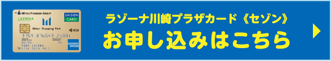 ラゾーナ川崎プラザカード《セゾン》 お申し込みはこちら