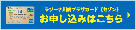 ラゾーナ川崎プラザカード《セゾン》 お申し込みはこちら