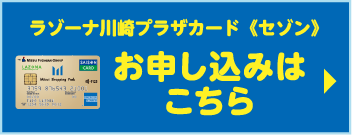 ラゾーナ川崎プラザカード《セゾン》 お申し込みはこちら