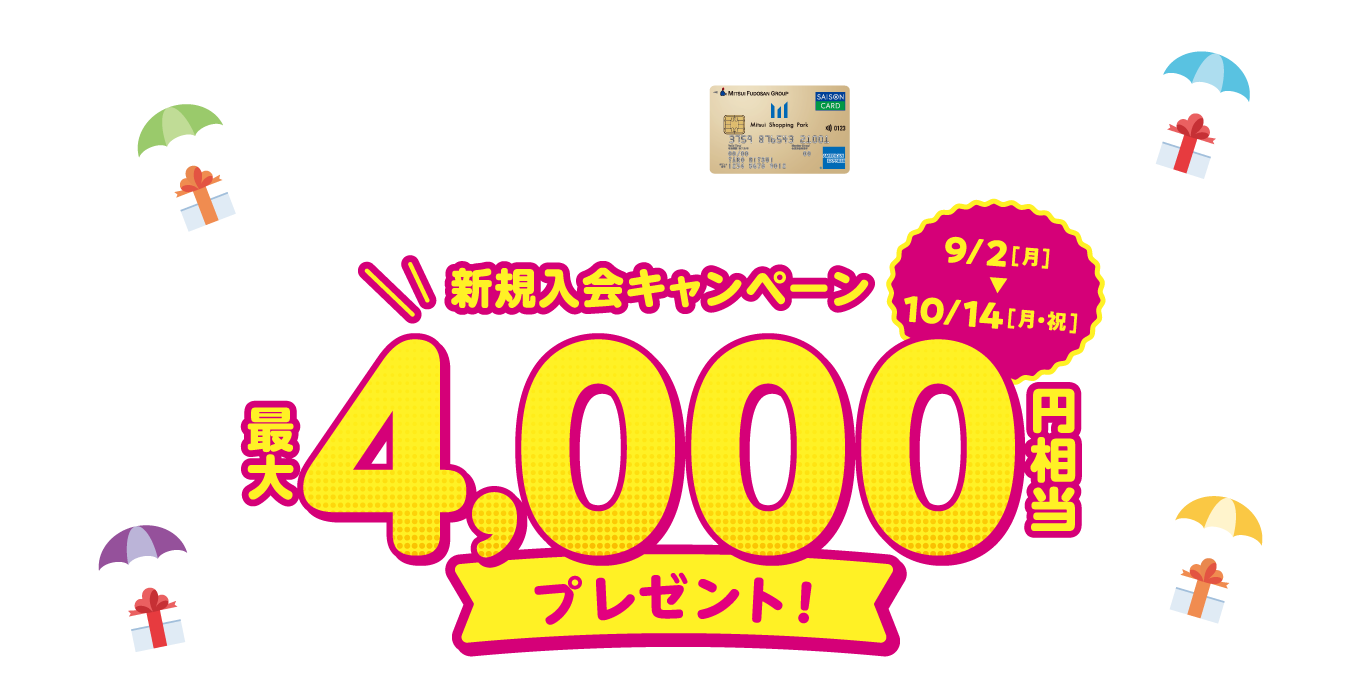 三井ショッピングパークカード《セゾン》ラゾーナ川崎プラザカード《セゾン》新規入会キャンペーン - 最大4,000円相当プレゼント　9月2日（月）～10月14日（月・祝）