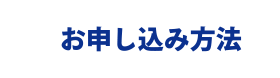 お申し込み方法