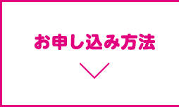 お申し込み方法