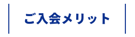 ご入会メリット