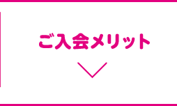 ご入会メリット