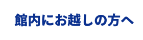 館内にお越しの方へ