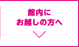 館内にお越しの方へ