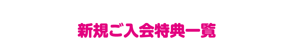 新規ご入会特典一覧