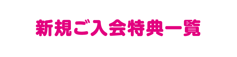 新規ご入会特典一覧