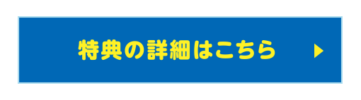 特典の詳細はこちら