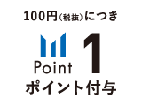 100円（税抜）につき1ポイント付与