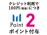 クレジット払いで100円（税抜）につき2ポイント付与