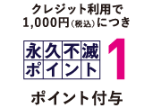 クレジット払いで1,000円（税込）につき永久不滅ポイント1ポイント付与