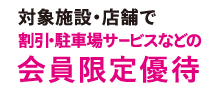 対象店舗で割引・駐車場サービスなどの会員限定優待