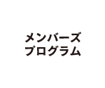 メンバーズプログラム