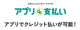 三井ショッピングパークアプリ アプリde支払い アプリでクレジット払いが可能