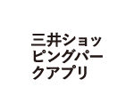 三井ショッピングパークアプリ