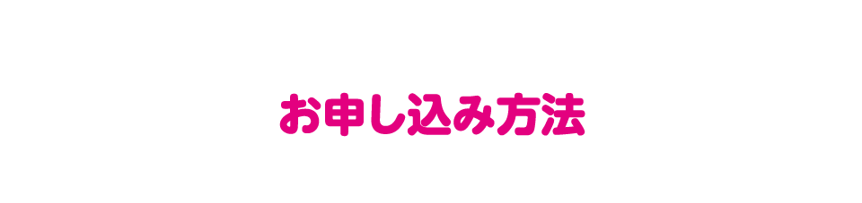 お申し込み方法