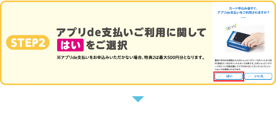 STEP2　アプリde支払いご利用に関して はい をご選択