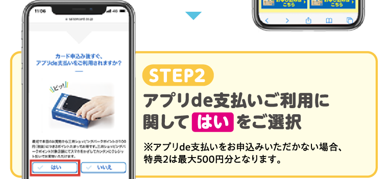 STEP2　アプリde支払いご利用に関して はい をご選択