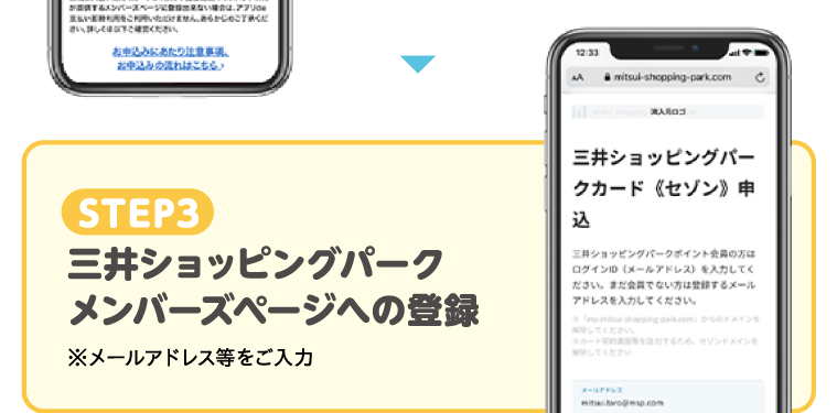 STEP3　三井ショッピングパークメンバーズページへの登録