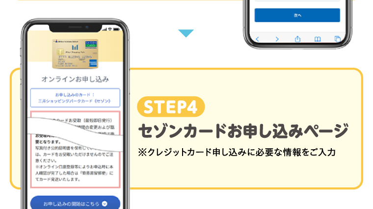 STEP4　セゾンカードお申し込みページ