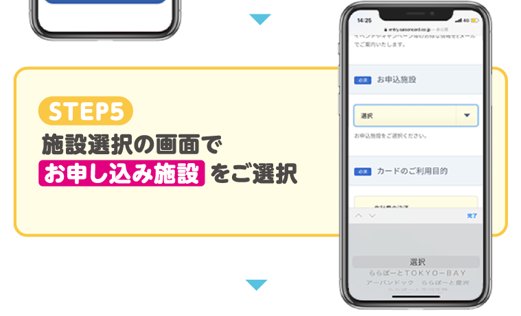 STEP5　施設選択の画面で お申込み施設 をご選択