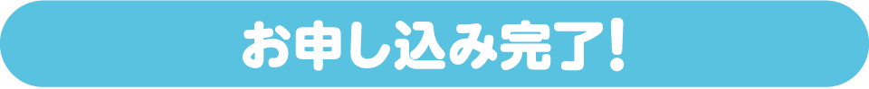 お申し込み完了