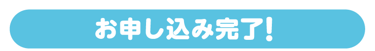 お申し込み完了