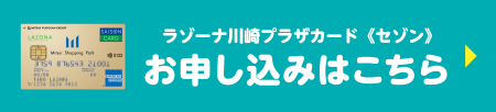 ラゾーナ川崎プラザカード《セゾン》 お申し込みはこちら