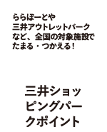ららぽーとや三井アウトレットパークなど、全国の対象施設でたまる・つかえる! 三井ショッピングパークポイント