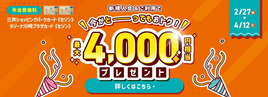 三井ショッピングパークカード《セゾン》年会費無料 最大4,000円相当プレゼント