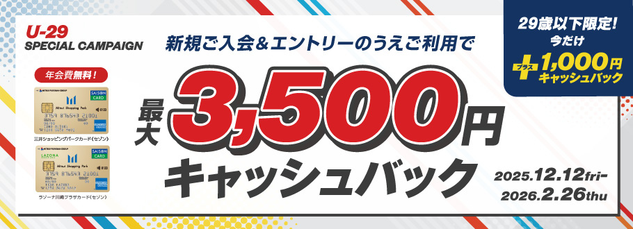 新規ご入会&エントリーのうえご利用で最大3,500円キャッシュバック 2025.12.12(金)-2026.2.26(木)