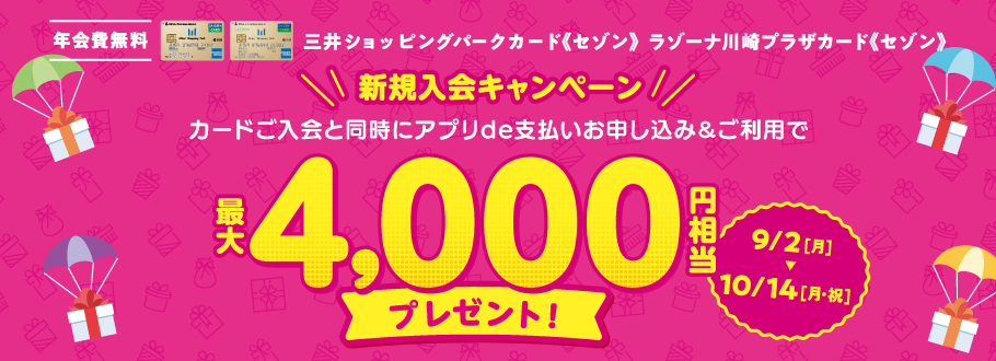 三井ショッピングパークカード《セゾン》年会費無料 最大4,000円相当プレゼント！