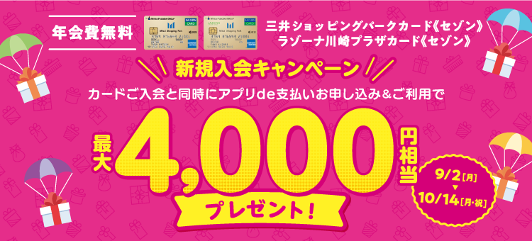 三井ショッピングパークカード《セゾン》年会費無料 最大4,000円相当プレゼント！