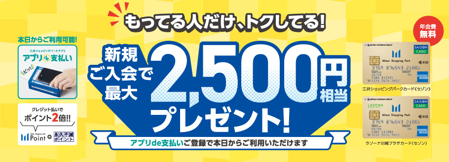 もっている人だけ、トクしてる!新規ご入会で最大2,500円相当プレゼント!
