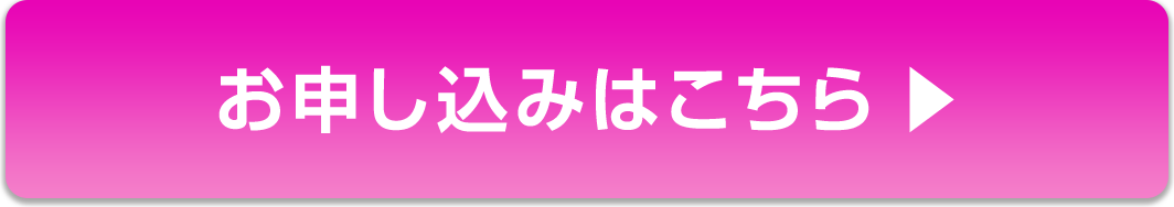 お申し込みはこちら