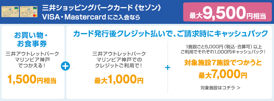 三井ショッピングパークカード《セゾン》Visa・Mastercardにご入会なら
